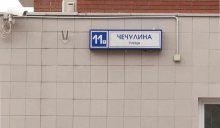 Юридический адрес по ИФНС №19 г. Москвы, ул. Чечулина, д. 11